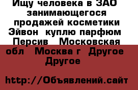 Ищу человека в ЗАО, занимающегося продажей косметики Эйвон, куплю парфюм. Персив - Московская обл., Москва г. Другое » Другое   